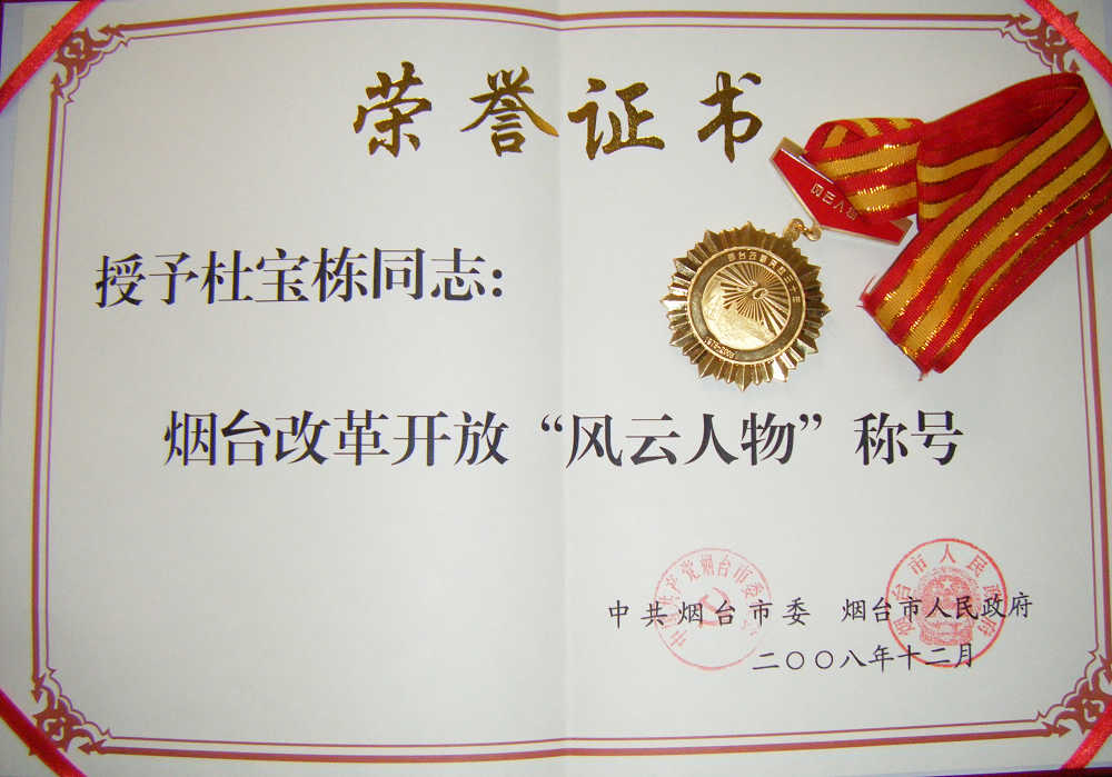 煙臺市改革開放三十周年“風(fēng)云人物”獎牌及證書
